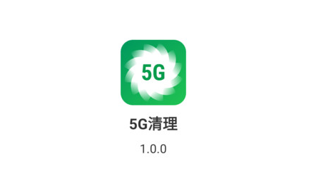 5G清理app