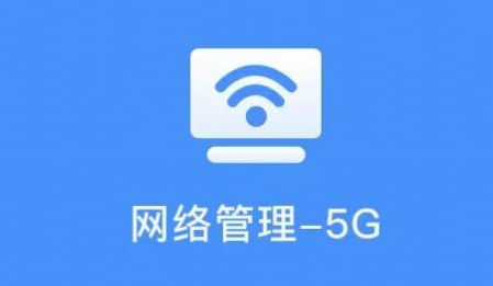 网络管理5G版中文汉化版