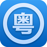 粤语助手app