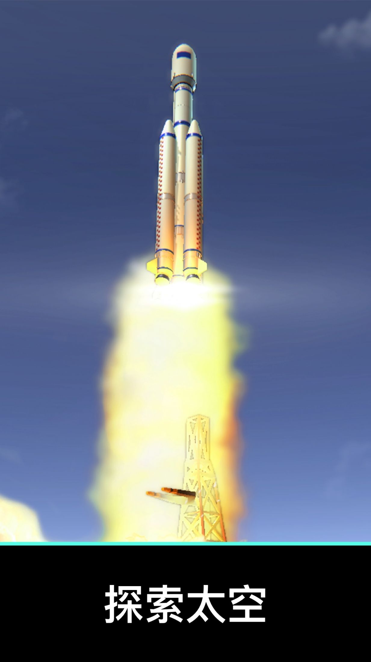 航天与火箭模拟器游戏