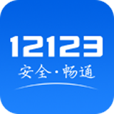 交管12123官网版app下载2021