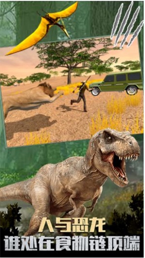 恐龙生活世界模拟：很不错的恐龙生存挑战游戏