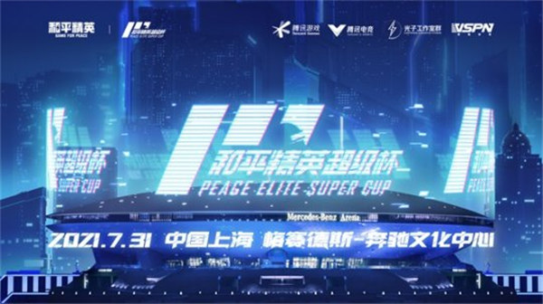 2021和平精英超级杯暨空投嘉年华将于7月31日在上海正式拉开狂欢序幕截图