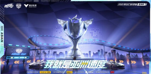 《QQ飞车手游》亚洲杯总决赛将于8.21正式开启截图