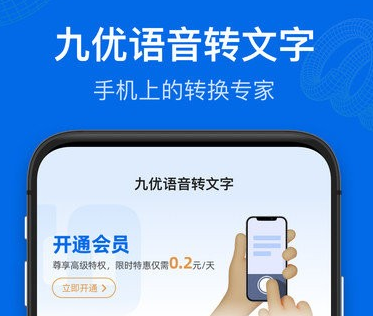 九优语音转文字app