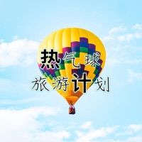 热气球旅游计划