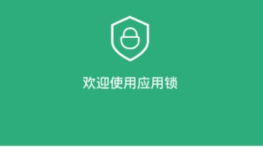应用锁中文手机版