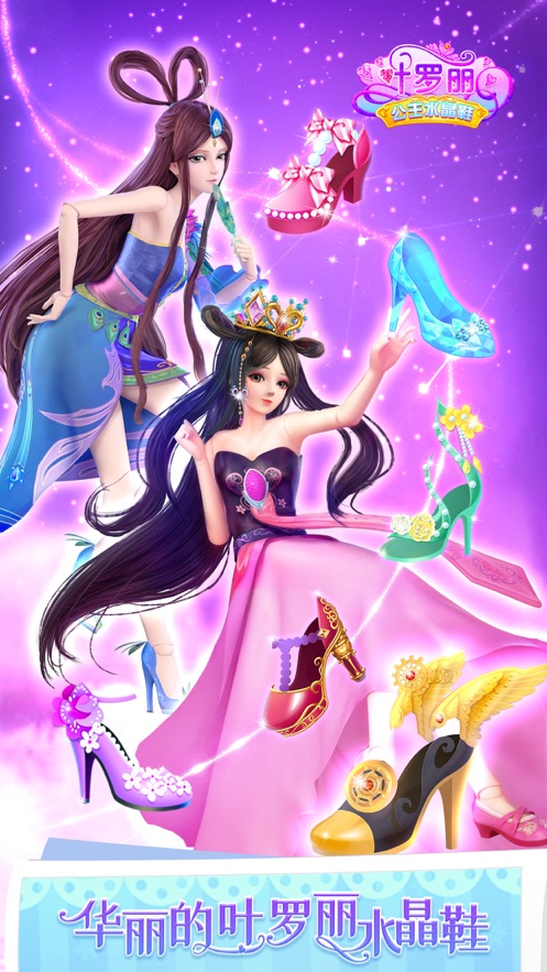 叶罗丽公主水晶鞋2021最新版下载