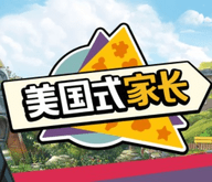 美国式家长手机版 1.0.1 安卓版一款中国式家长系列的游戏的精神续作