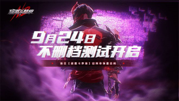 全新动作格斗网游《超激斗梦境》将于2021年9月24日开启限号不删档测试