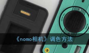 《nomo相机》调色方法