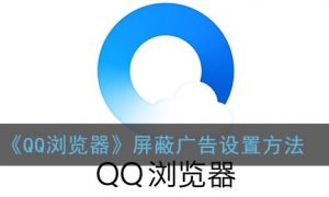 《QQ浏览器》屏蔽广告设置方法