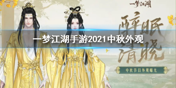 《一梦江湖手游》2021中秋晓清月眠外观欣赏 中秋节外观厉害吗