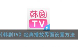 《韩剧TV》经典播放界面设置方法