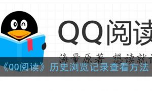 《QQ阅读》历史浏览记录查看方法