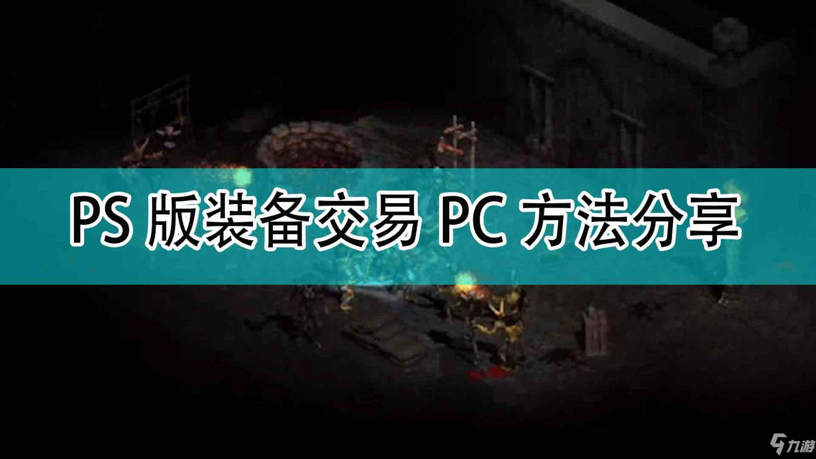 《暗黑破坏神2》PS版装备交易PC方法介绍