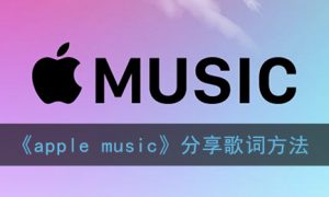 《apple music》分享歌词方法