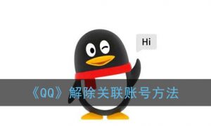 《QQ》解除关联账号方法