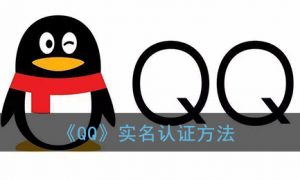 《QQ》实名认证方法