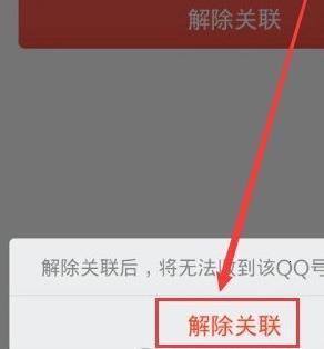 《QQ》解除关联账号方法