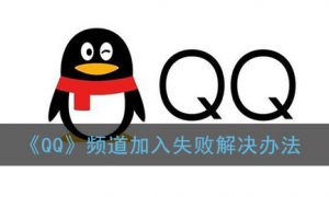 《QQ》频道加入失败解决办法